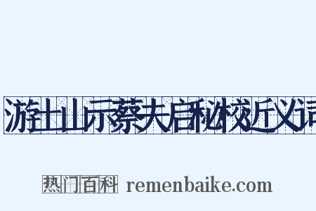 游土山示蔡夫启秘校近义词是什么意思的图片